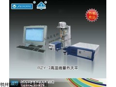 RZY-2高温微量热天平 杭州创喆鑫科技供应的高精度热分析解决方案